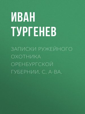 cover image of Записки ружейного охотника Оренбургской губернии. С. А-ва.